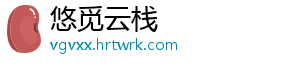 悠觅云栈